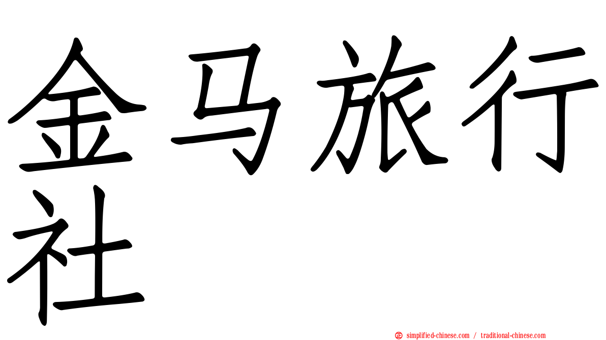 金马旅行社