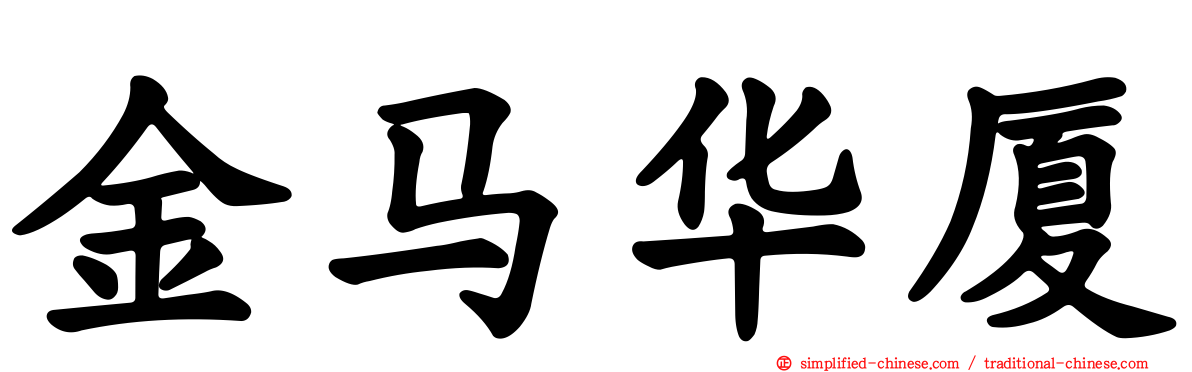 金马华厦