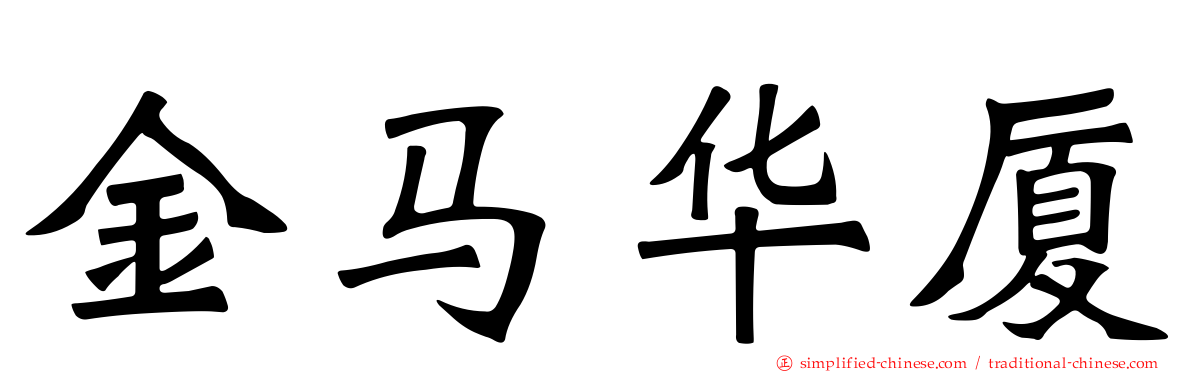 金马华厦