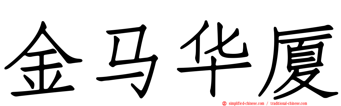 金马华厦