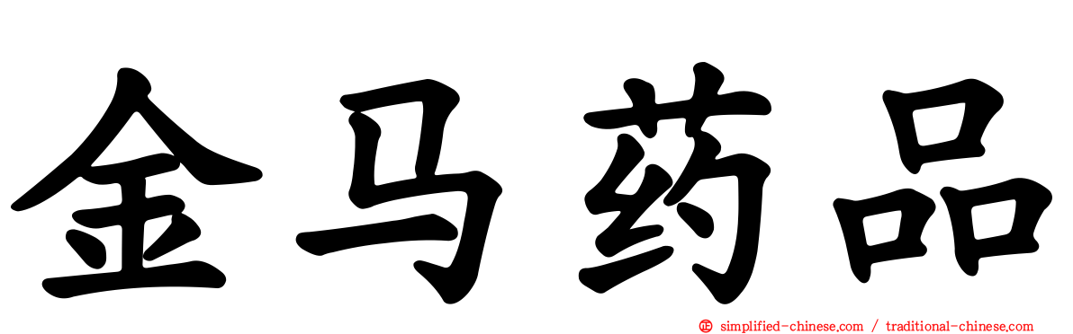 金马药品