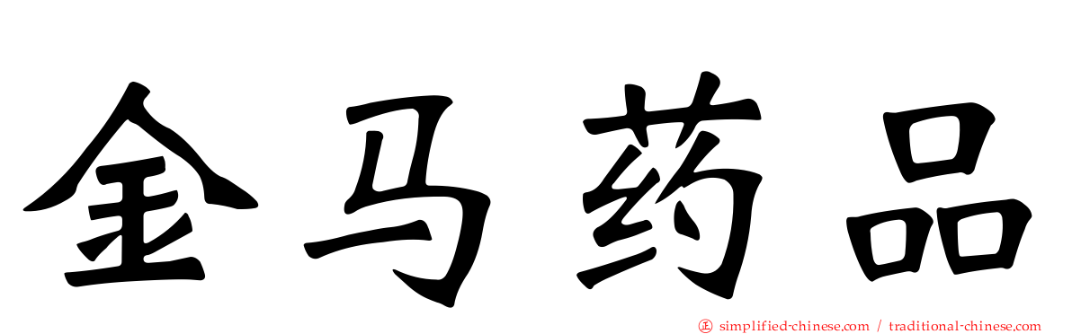 金马药品