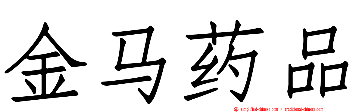 金马药品