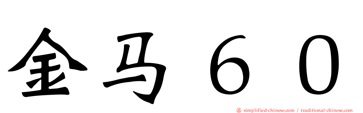 金马６０