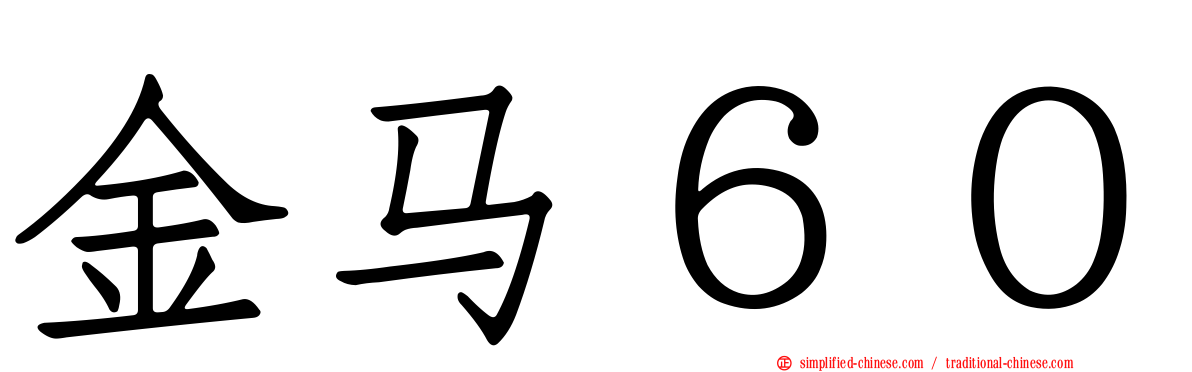 金马６０
