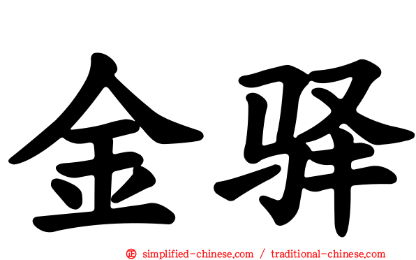 金驿