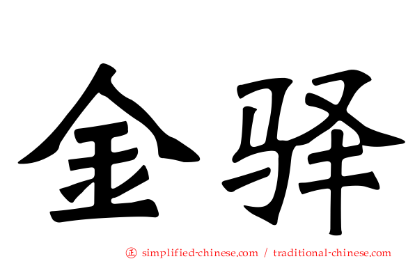 金驿