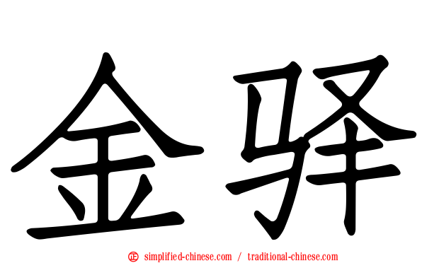 金驿