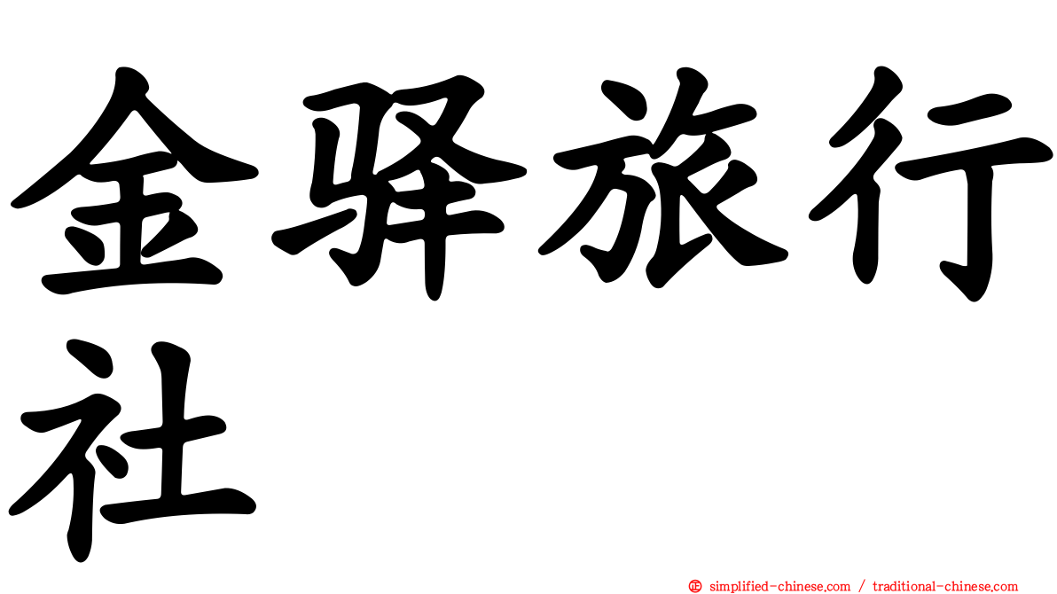 金驿旅行社