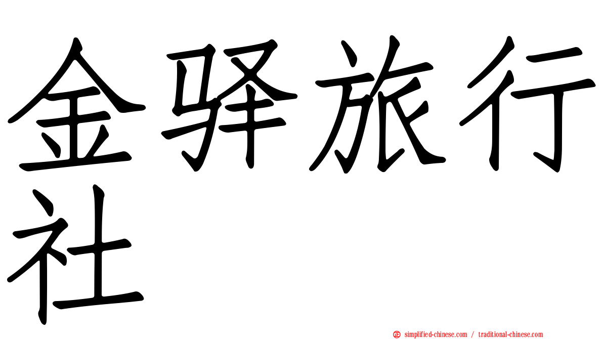 金驿旅行社