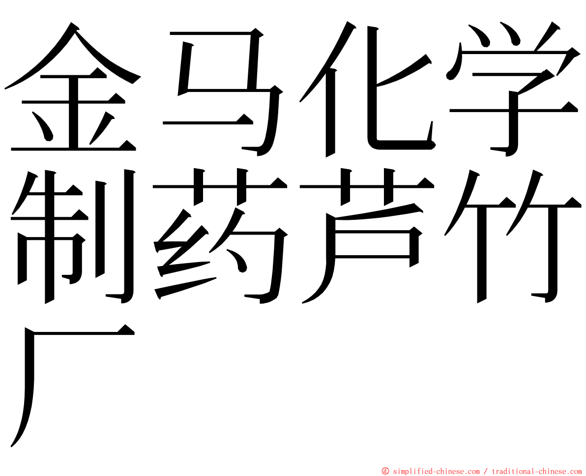 金马化学制药芦竹厂 ming font