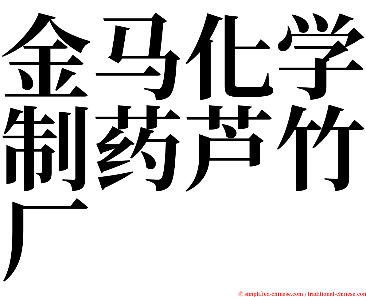 金马化学制药芦竹厂 serif font