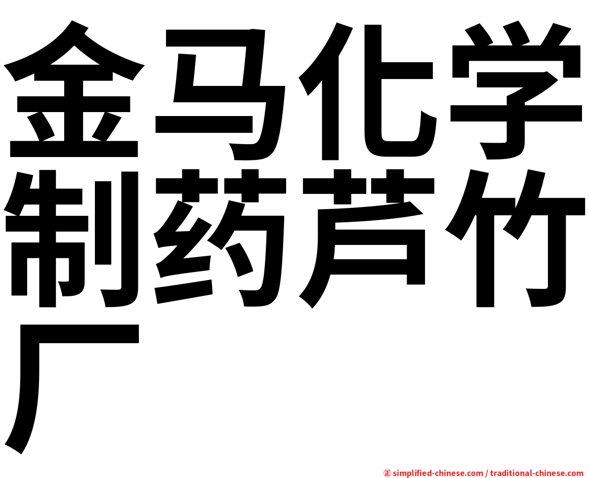 金马化学制药芦竹厂