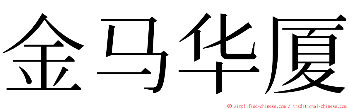 金马华厦 ming font