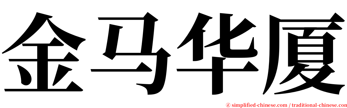 金马华厦 serif font