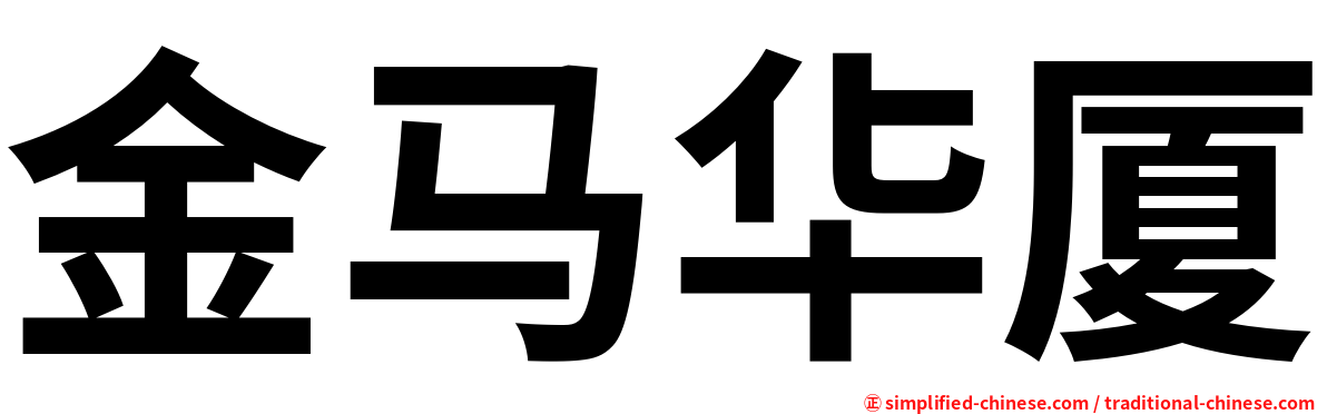 金马华厦