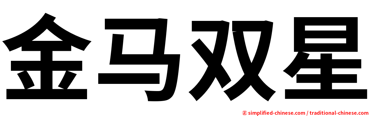 金马双星