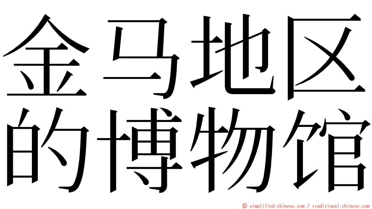 金马地区的博物馆 ming font
