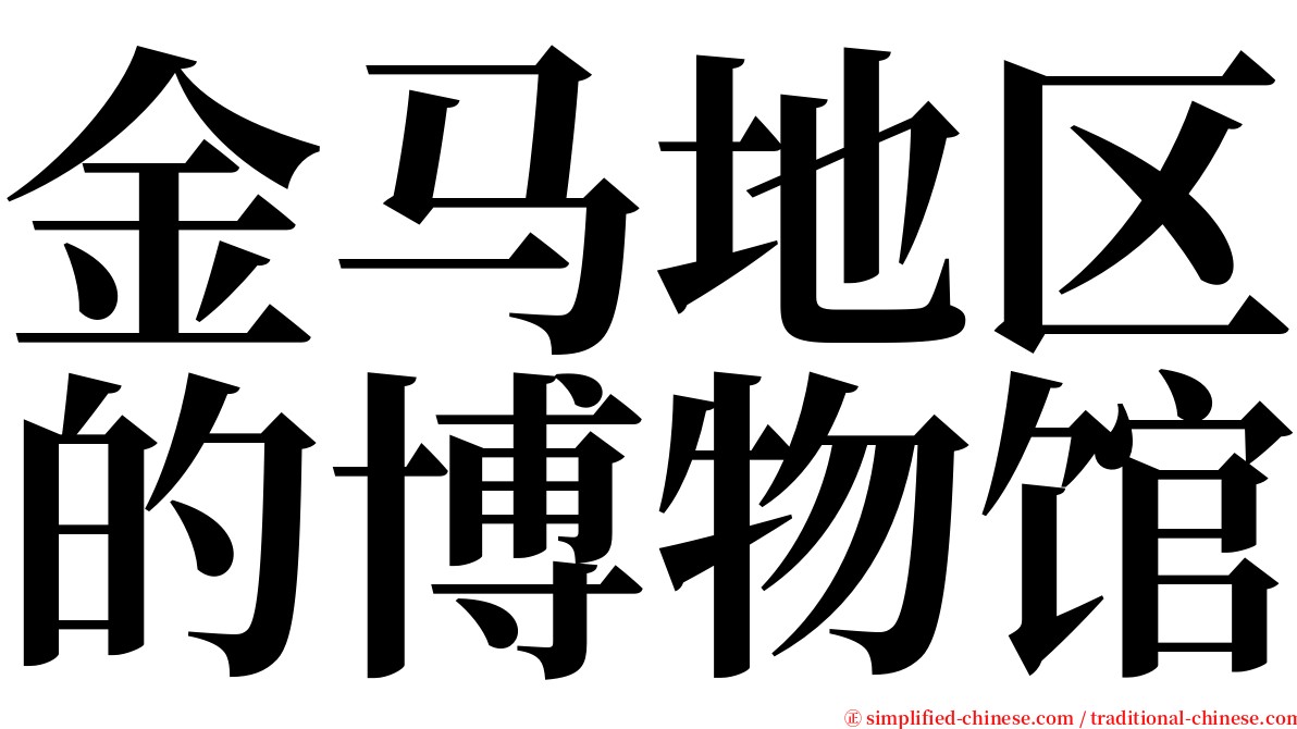 金马地区的博物馆 serif font