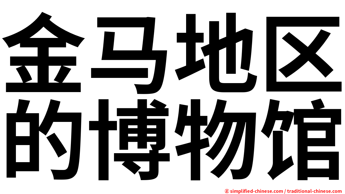 金马地区的博物馆