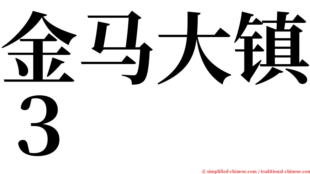 金马大镇３ serif font