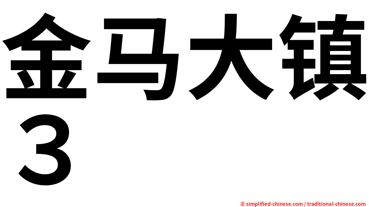金马大镇３