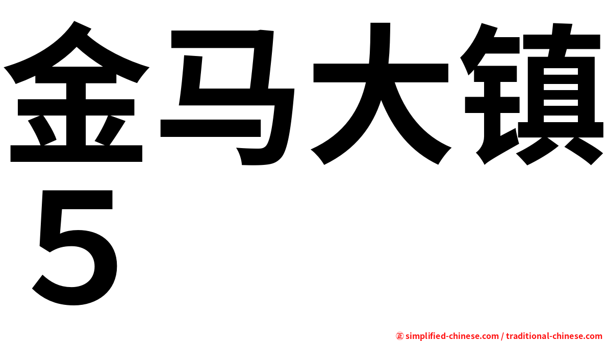 金马大镇５