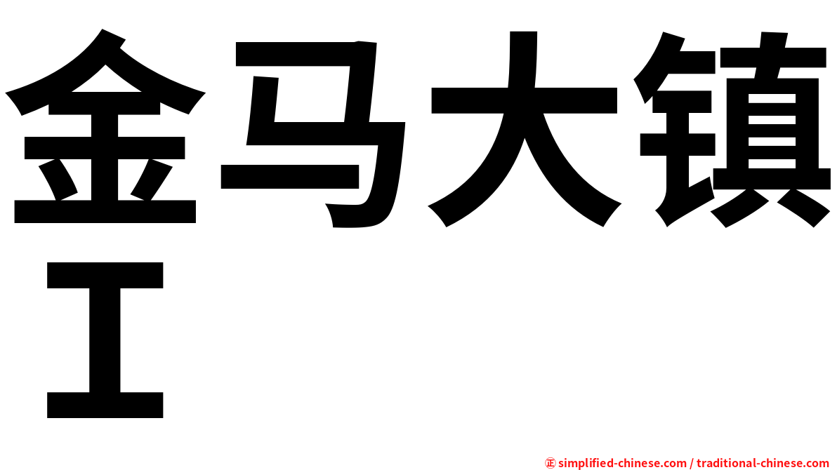金马大镇Ｉ