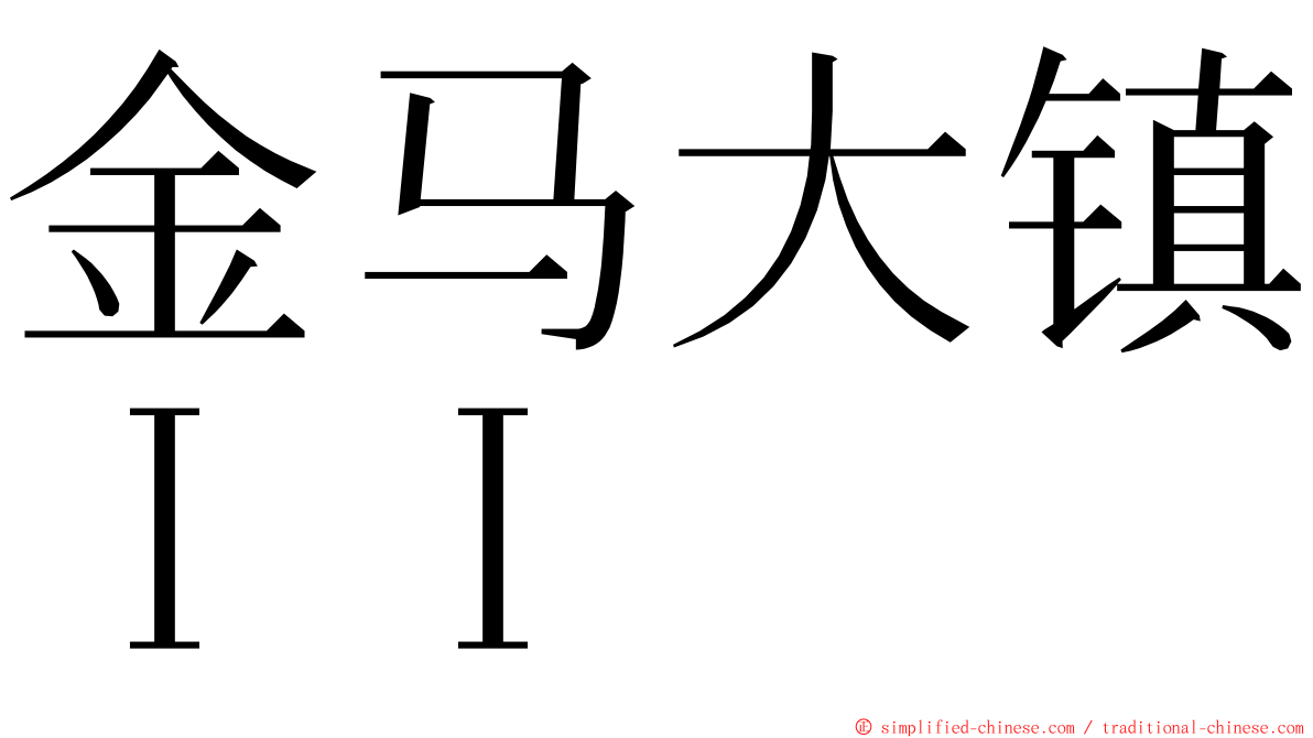 金马大镇ＩＩ ming font