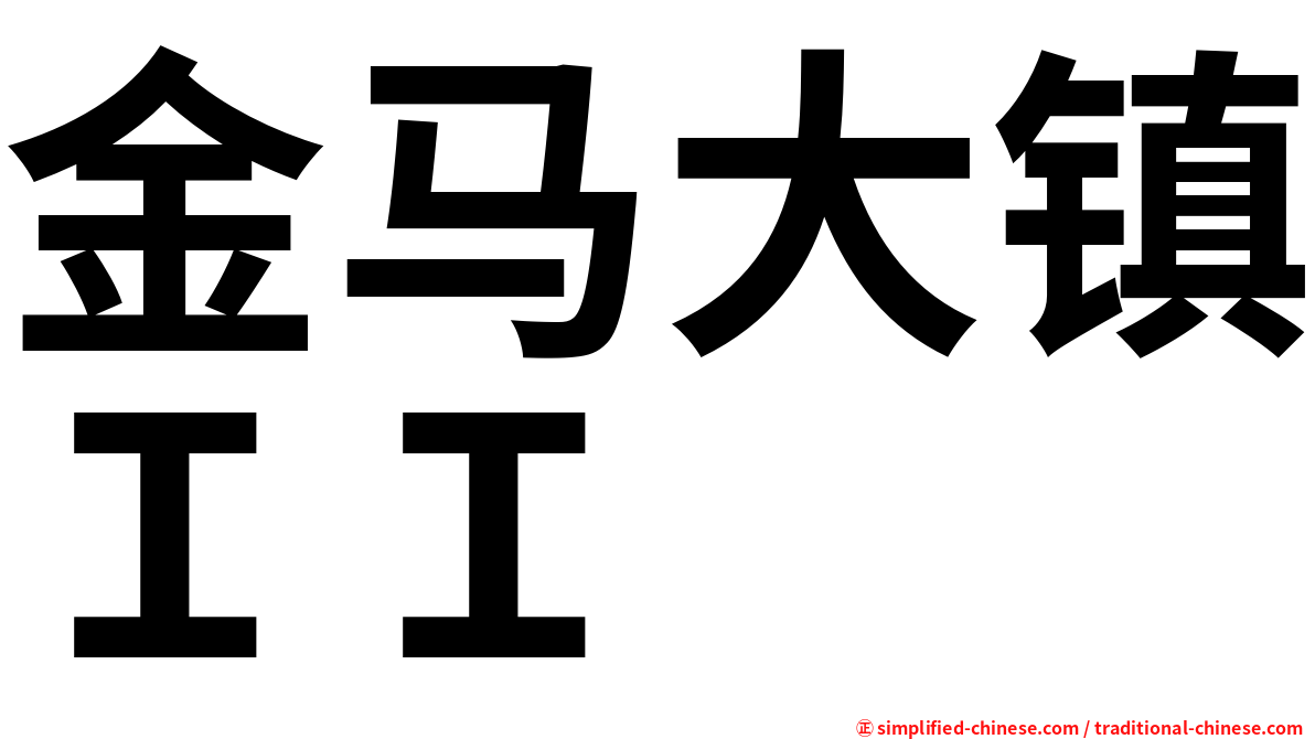 金马大镇ＩＩ