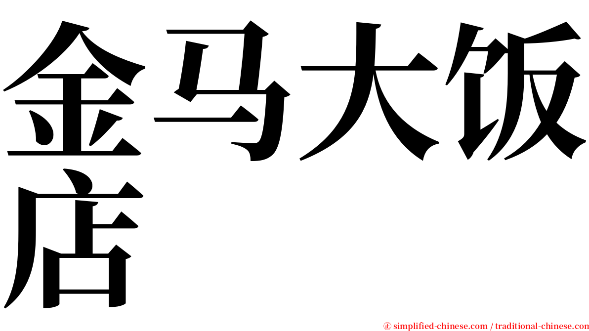 金马大饭店 serif font