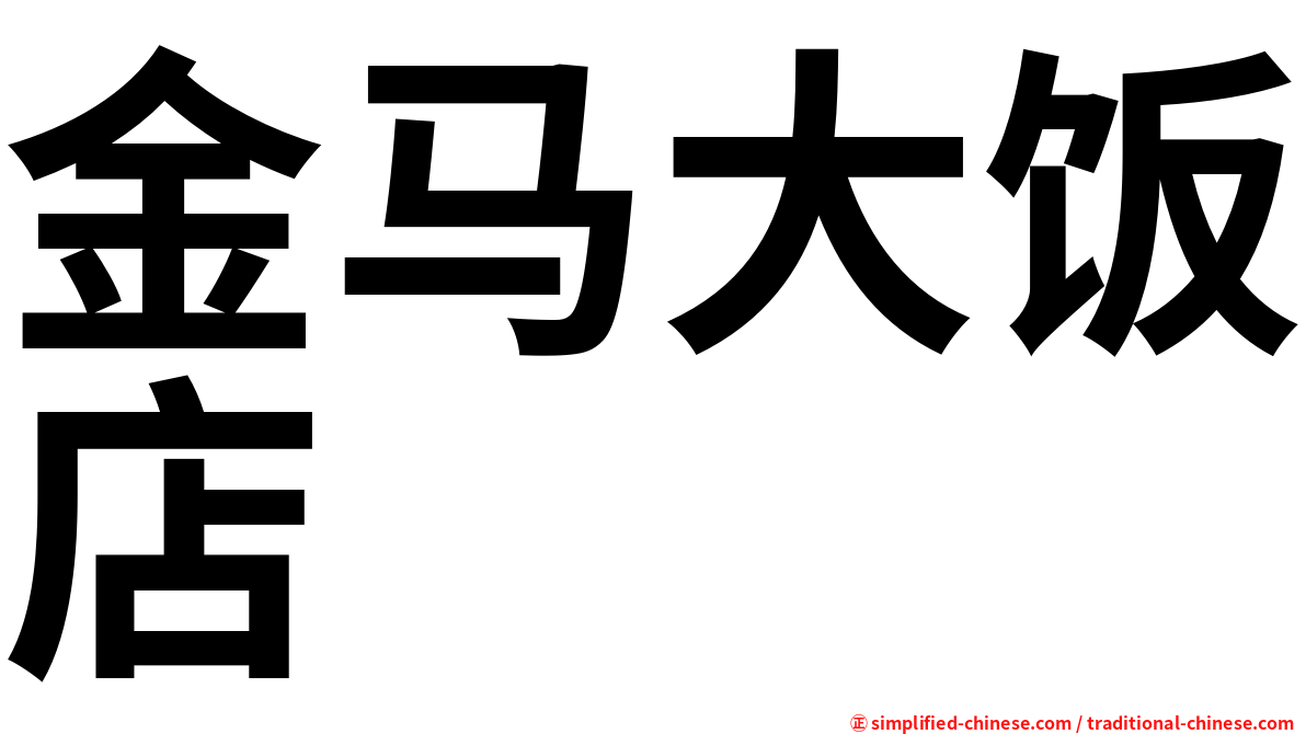 金马大饭店
