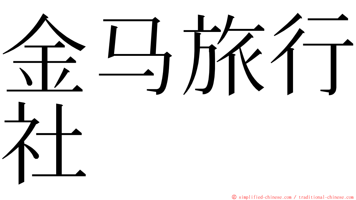金马旅行社 ming font