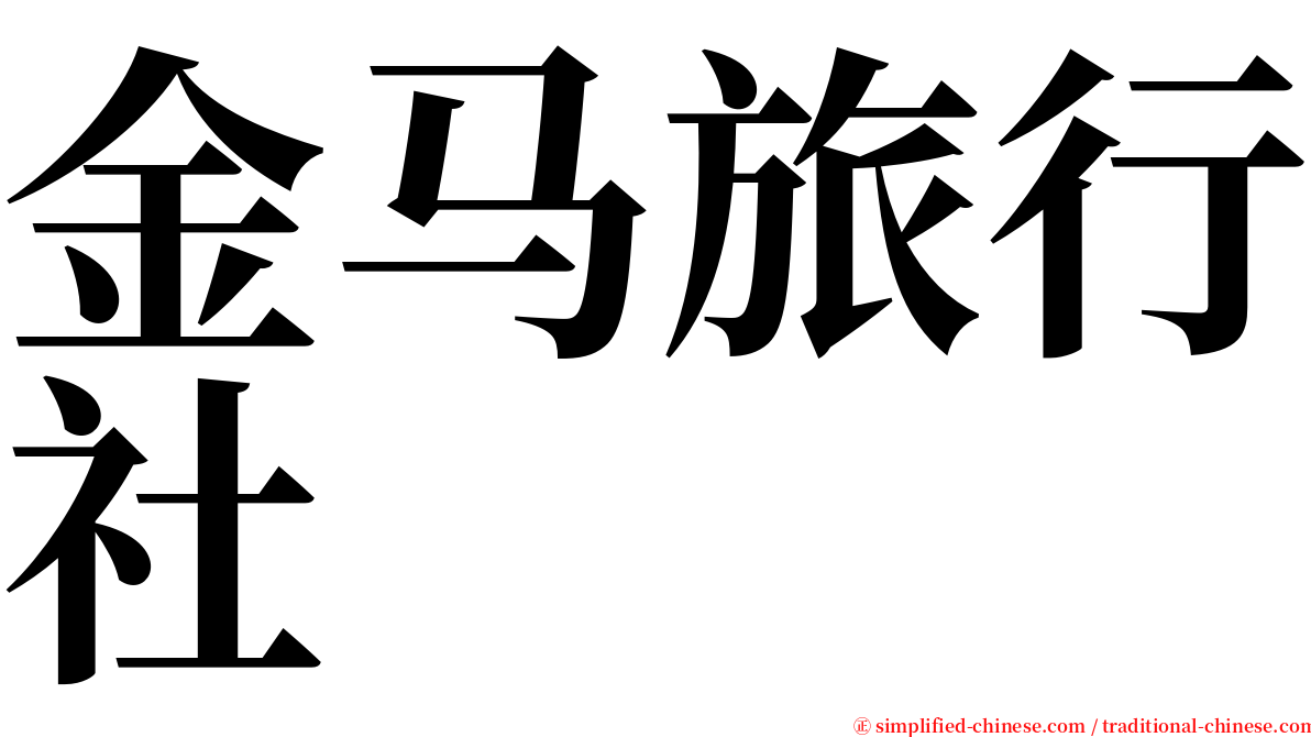 金马旅行社 serif font