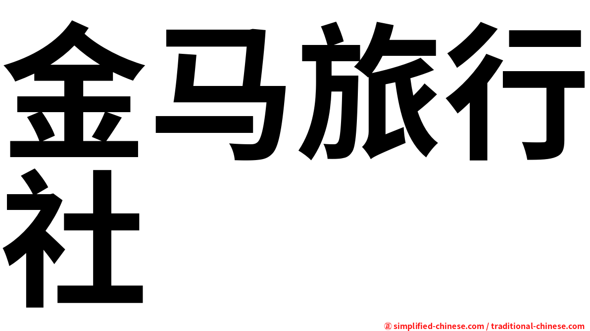金马旅行社