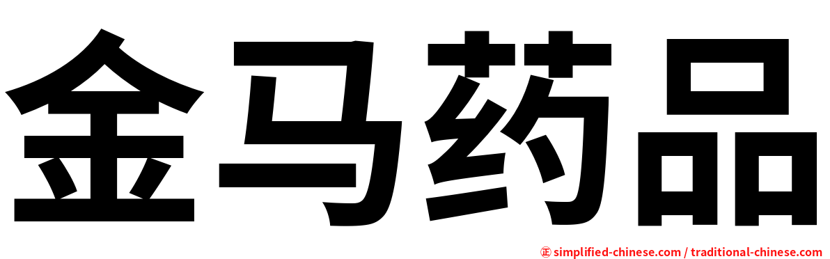 金马药品