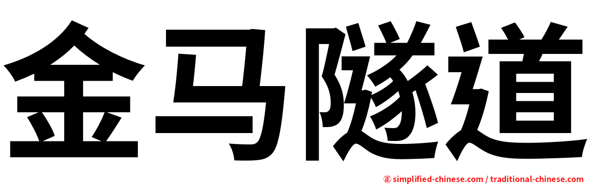 金马隧道