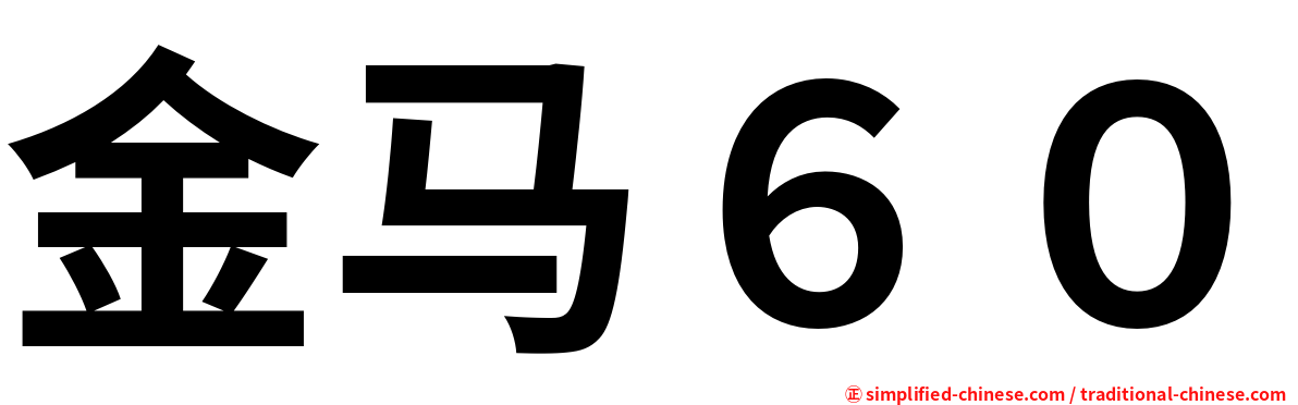 金马６０