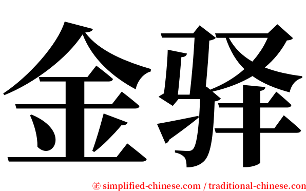 金驿 serif font
