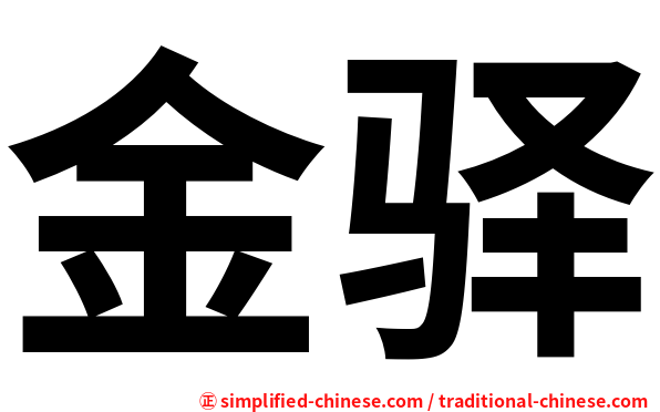 金驿