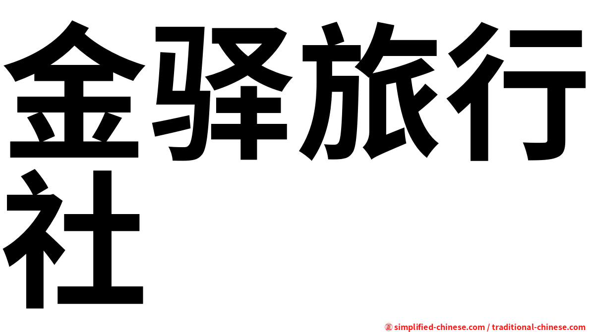 金驿旅行社