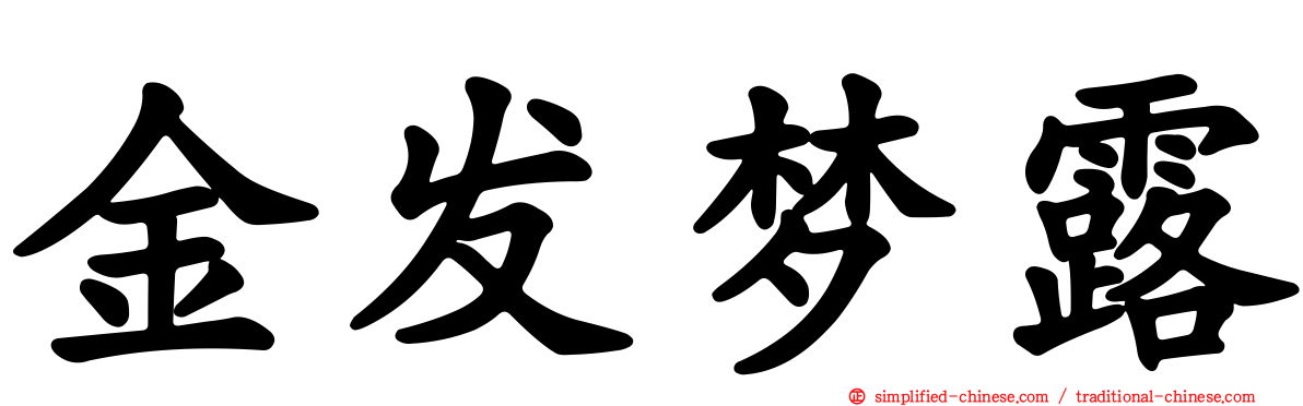 金发梦露