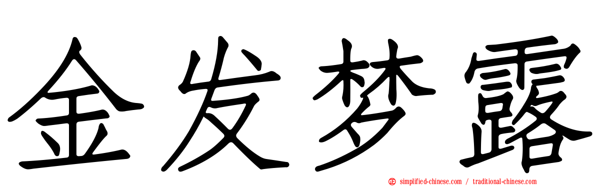 金发梦露