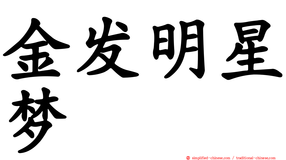 金发明星梦