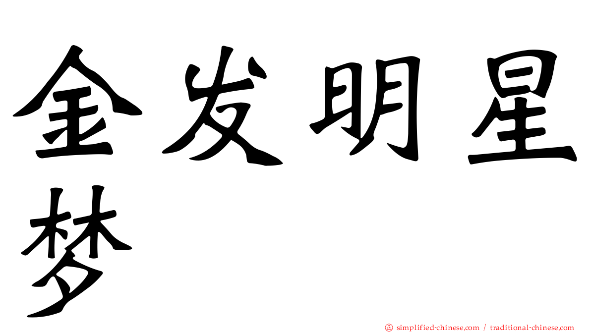 金发明星梦