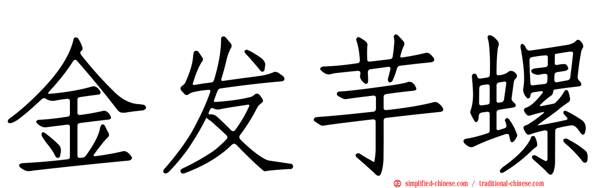 金发芋螺