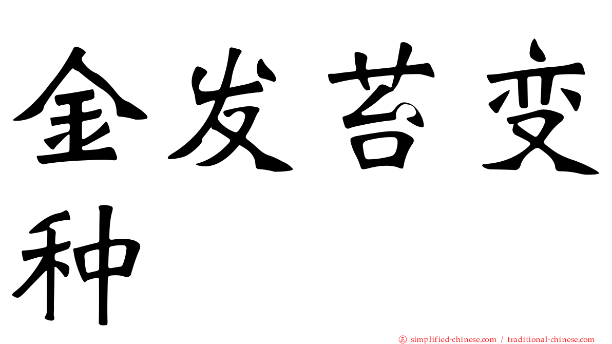 金发苔变种