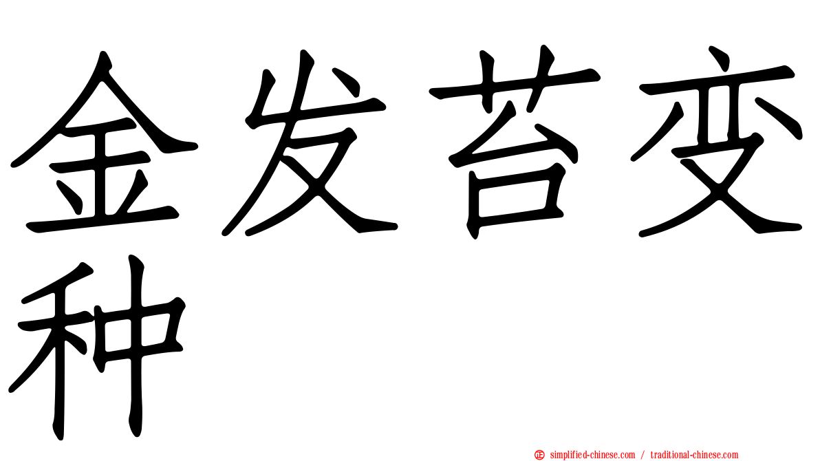 金发苔变种