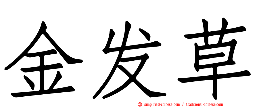 金发草
