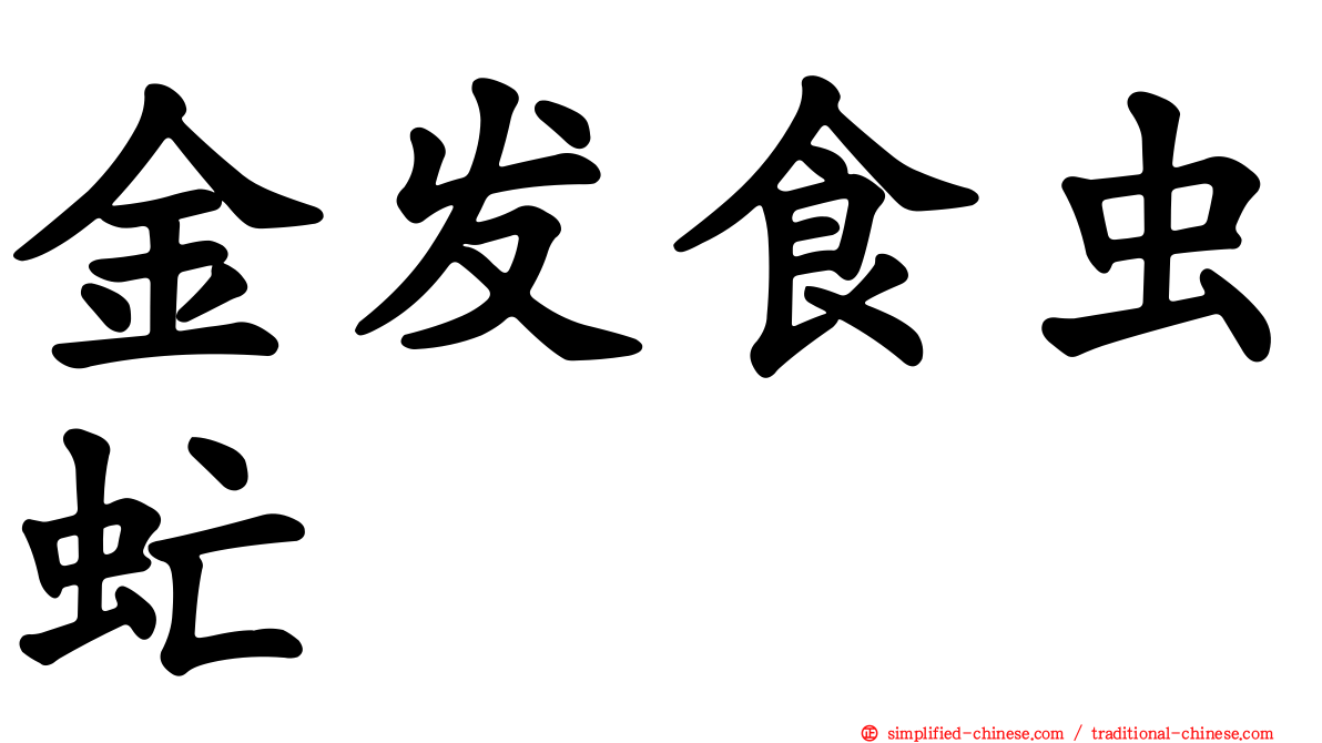 金发食虫虻